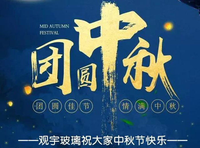 团圆佳节，情满中秋！新利体育luck18(中国)玻璃祝大家中秋节快乐！